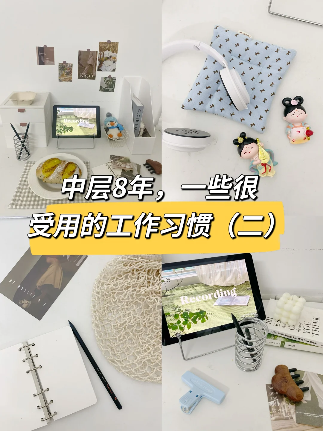 中层8年，一些很受用的工作好习惯（二）🔥