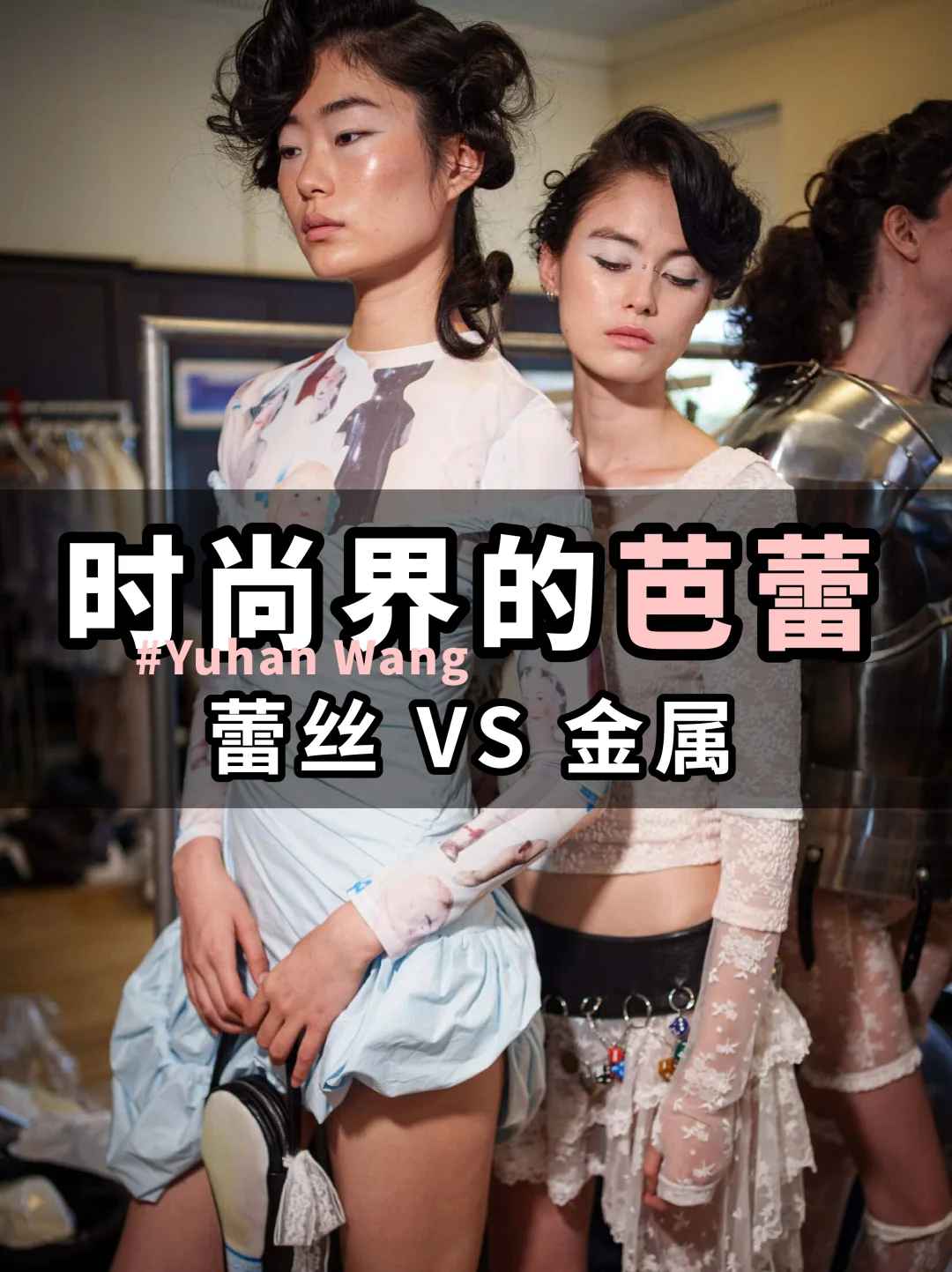 Yuhan Wang 2026 春季时装秀 | 玫瑰铠甲🌹