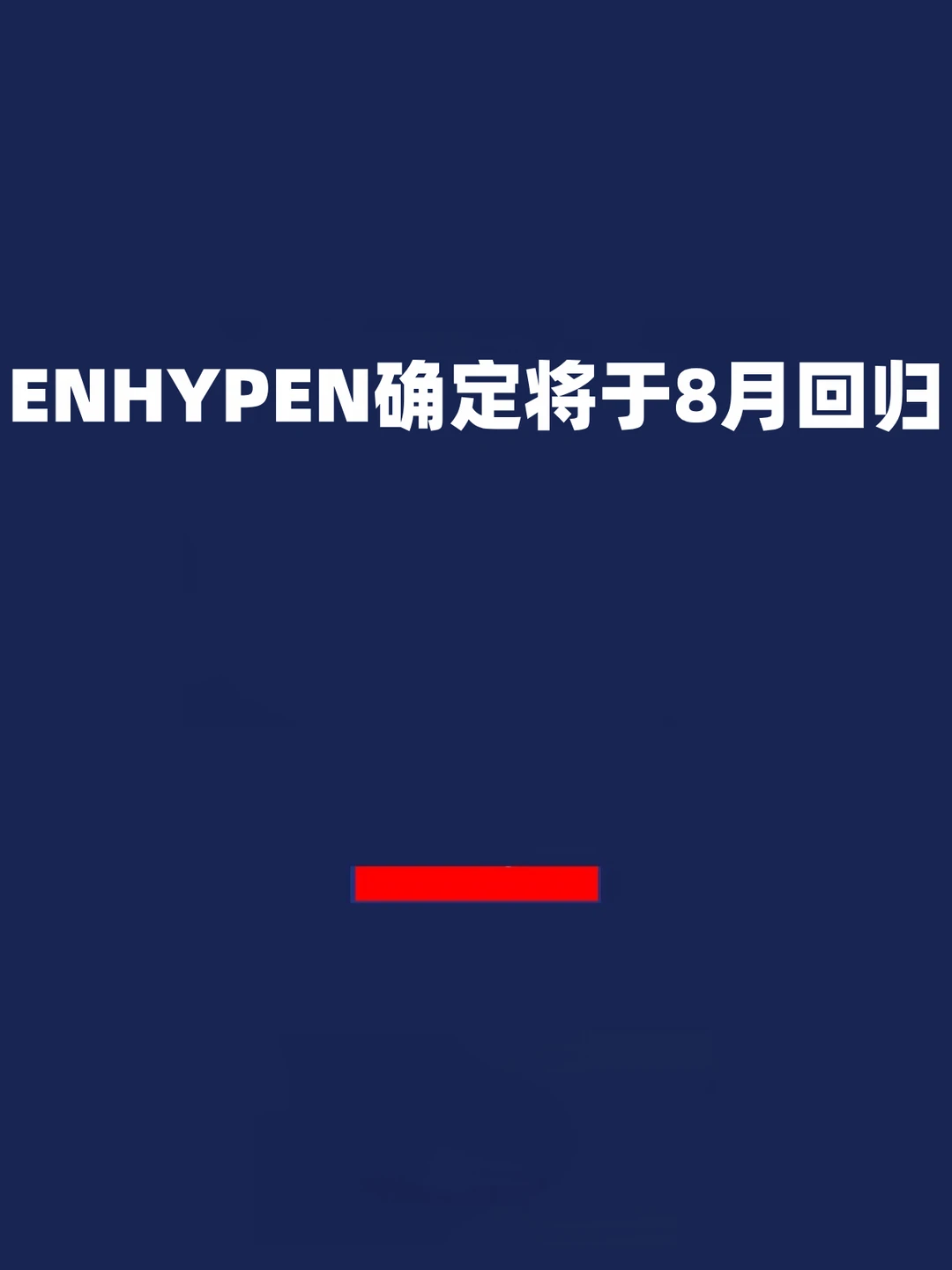 报！ENHYPEN确定将于8月回归！