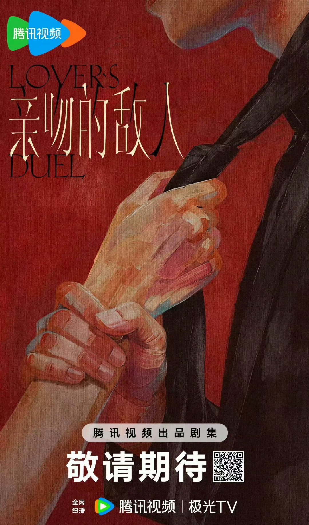 #敖瑞鹏王玉雯确认出演亲吻的敌人#
这一组选角太会了！！！！
已经准备开始蹲路透啦！！！！ 
期待😚 ​