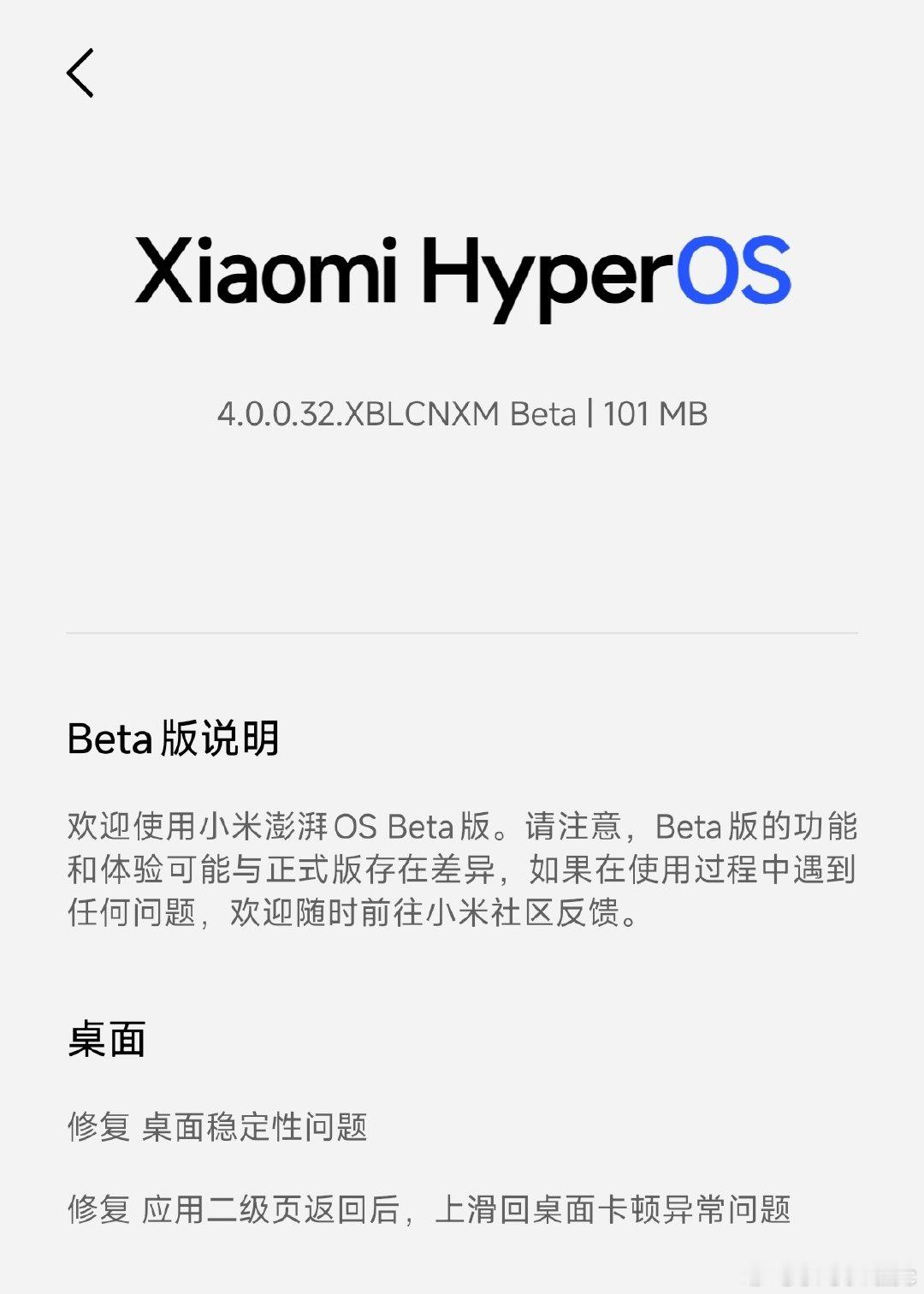 #小米澎湃OS4# 
这几天你米是玩上 OS4 Beta 连更了啊，今天的版本是桌面 BUG 专项修复，第一批机型的朋友记得去更新[手指比心]

整体来看，今年 Beta 各类问题的响应速度也明显比去年同期 OS3 Beta 快了不少（尤其是桌面这类重构应用），这是好事儿啊[二哈] ​