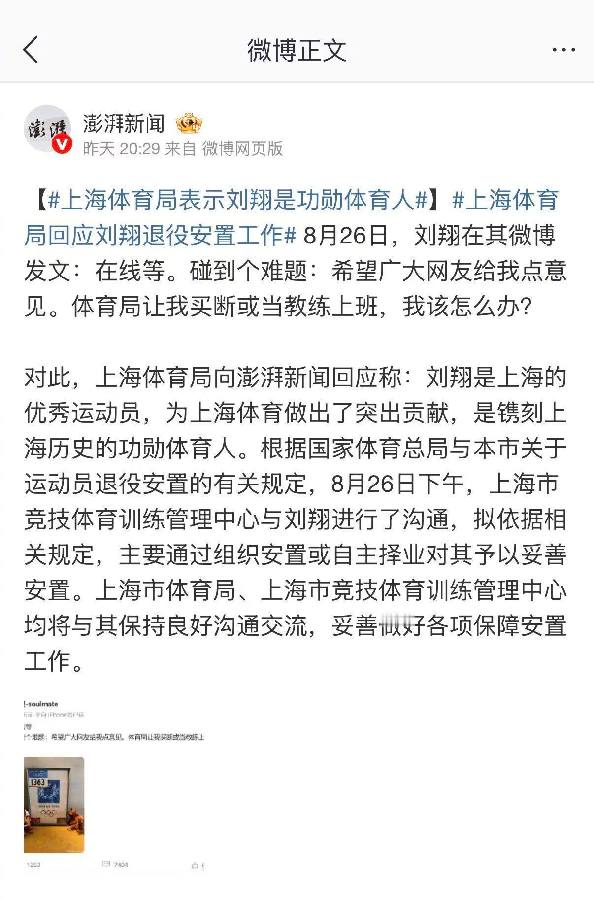 我同情刘翔，非常希望这位为中国人、也是为亚洲人拿下第一块110米栏奥运金牌，并创造当时世界纪录的前优秀运动员有一个好的、体面的人生后续，我们的社会应当在他退役后给予他一份善待。
同时我希望上海市体育局与刘翔以协商方式妥善处理分歧，尽量减少争议在公共舆论场的热度。争议如果不断发酵，结果 ​