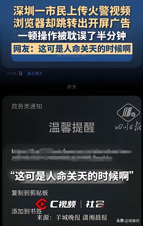 近日，深圳发生的一起火灾报警事件，像一记响亮的耳光，狠狠抽在了国内移动互联网生态的脸上。

市民张女士发现邻居家起火，在拨打119后，按照消防员发来的短信链接上传现场视频。这本是争分夺秒的救命操作，却没想到被手机浏览器强行插入的“开屏广告”拦住了去路。张女士急于关闭广告，却因误触导致整个浏览器窗口关