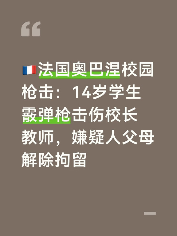 10月12日周一，法国南部罗讷河口省奥巴涅（Aubagne）的Joseph‑Lakanal初中发生枪击事件。
一名14岁初三男生，将霰弹猎枪藏入吉他包带入校园，在校内多次开枪，校长与一名女教师中弹受伤，二人没有生命危险；嫌疑人还向一间正在上课的教室黑板射击，没有学生受伤，随后被学校工作人员当场制服逮捕。
	
案发后，男孩的父母被警方拘留讯问，调查少年是如何拿到家中猎枪，排查父母是否事前知晓袭击计划。
	
10月13日周二，二人结束警方拘留获得释放。检察官表示，现有证据不足以认定父母与枪击存在共谋，因此不予继续羁押。
	
但案件并未就此了结：针对嫌疑人父亲启动一套独立附属司法程序，专门核查这支猎枪的持枪许可、家中枪支储存是否符合法国枪械法律。父亲是前军人、运动射击爱好者，枪支登记在他名下。哪怕不涉及枪击共谋，如果查实枪支保管存在违规，父亲依旧将面临法律追责。
侦查出现重要变化：法国国家反恐检察院PNAT接管整个案件调查。
	
对少年电子设备的分析显示，嫌疑人大概率接触过美化大规模枪击...