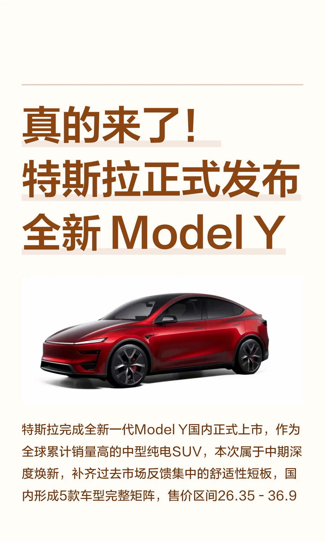真的来了！特斯拉正式发布全新 Model Y