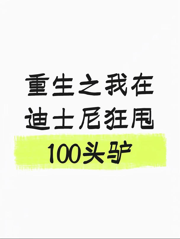 分享一些很小众的甩驴tips