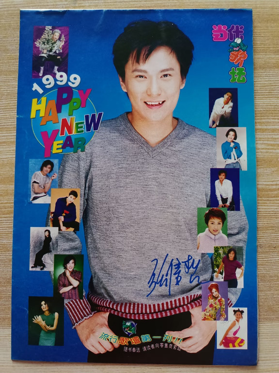 1999随刊明星年历册