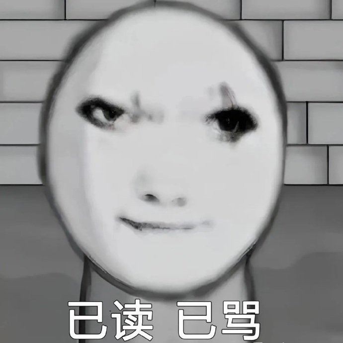 表情包丰富一下