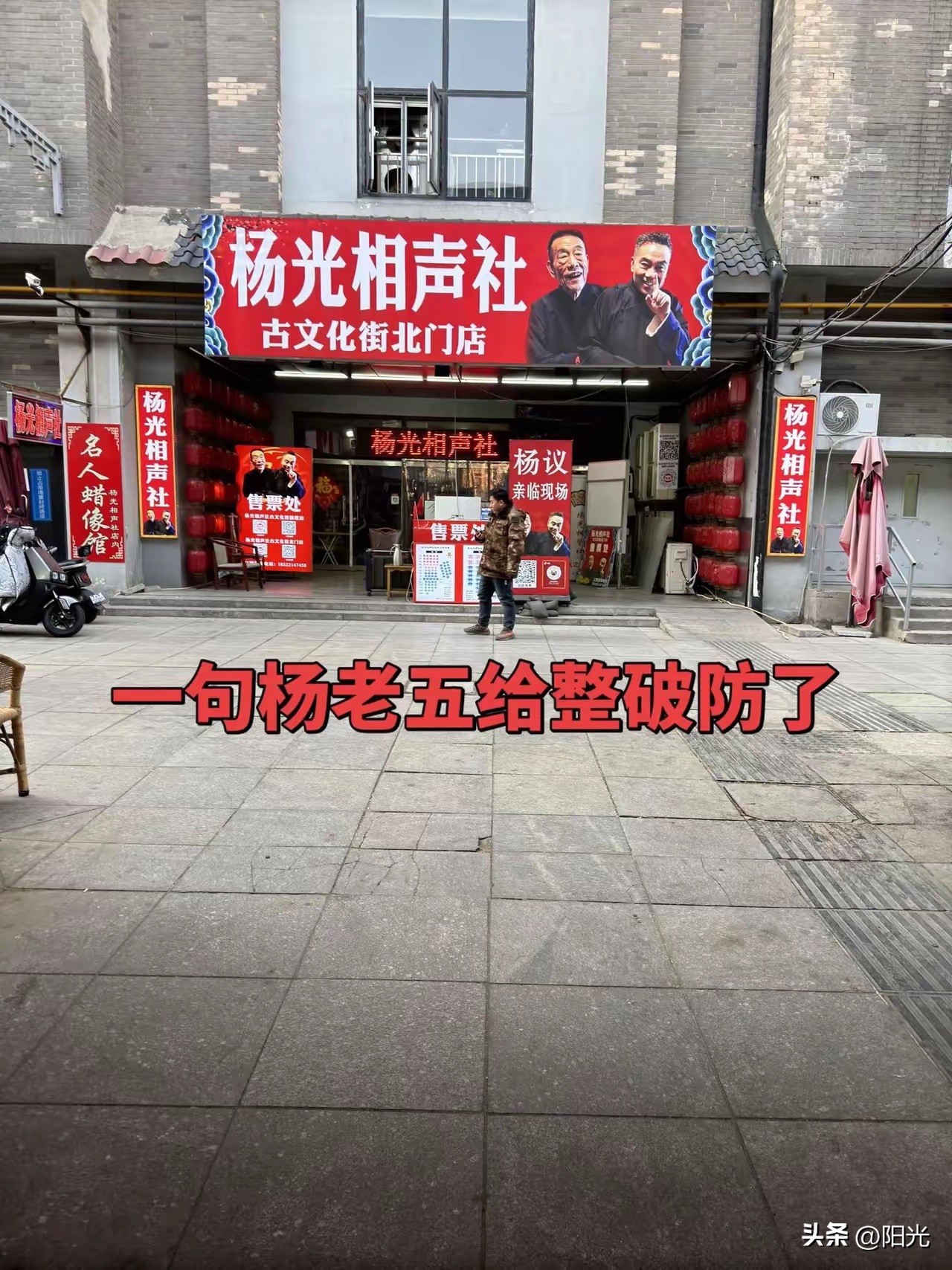 一句“杨老五”给整破防了！

“海河战神“杨议这回是自己作到头了，喊几句“杨老五”怎么了，你自己卖的火腿肠商标都是“杨老五”命名，你自己天天“砸纲”也是以“杨老五”自居！

作为一名公众人物、相声艺人没有道德底线，在演出舞台上恶意辱骂观众，给天津这座城市带来极大的恶劣影响，好在天津文旅及时出手，“杨