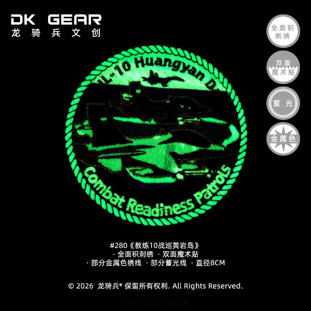 #烽火问鼎计划# 龙骑兵文创《文明之鹰——歼16与阵风对抗训练》、《教练10战巡黄岩岛》刺绣蓄光士气章到店。 ​
