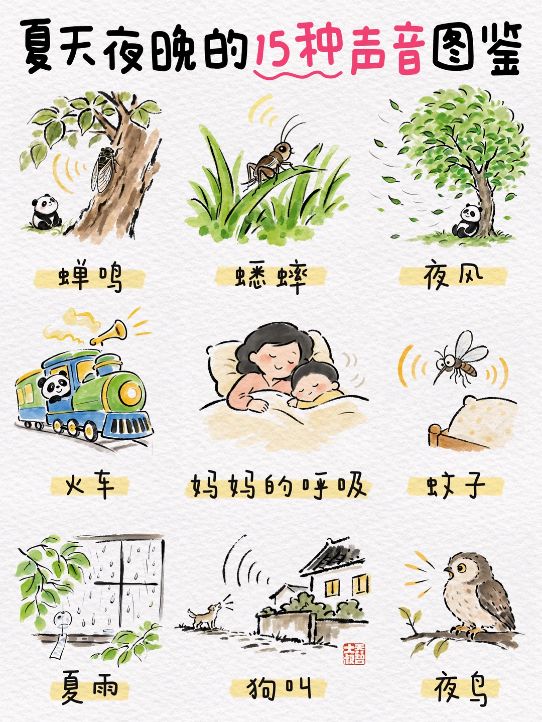 夏天夜晚的15种声音，问问孩子听过几种❓