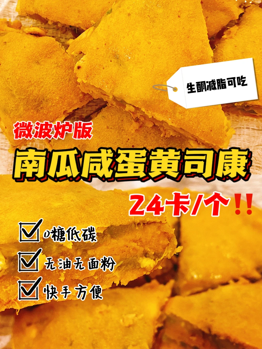 🔥生酮减脂‼️南瓜咸蛋黄司康‼️0糖油无面粉