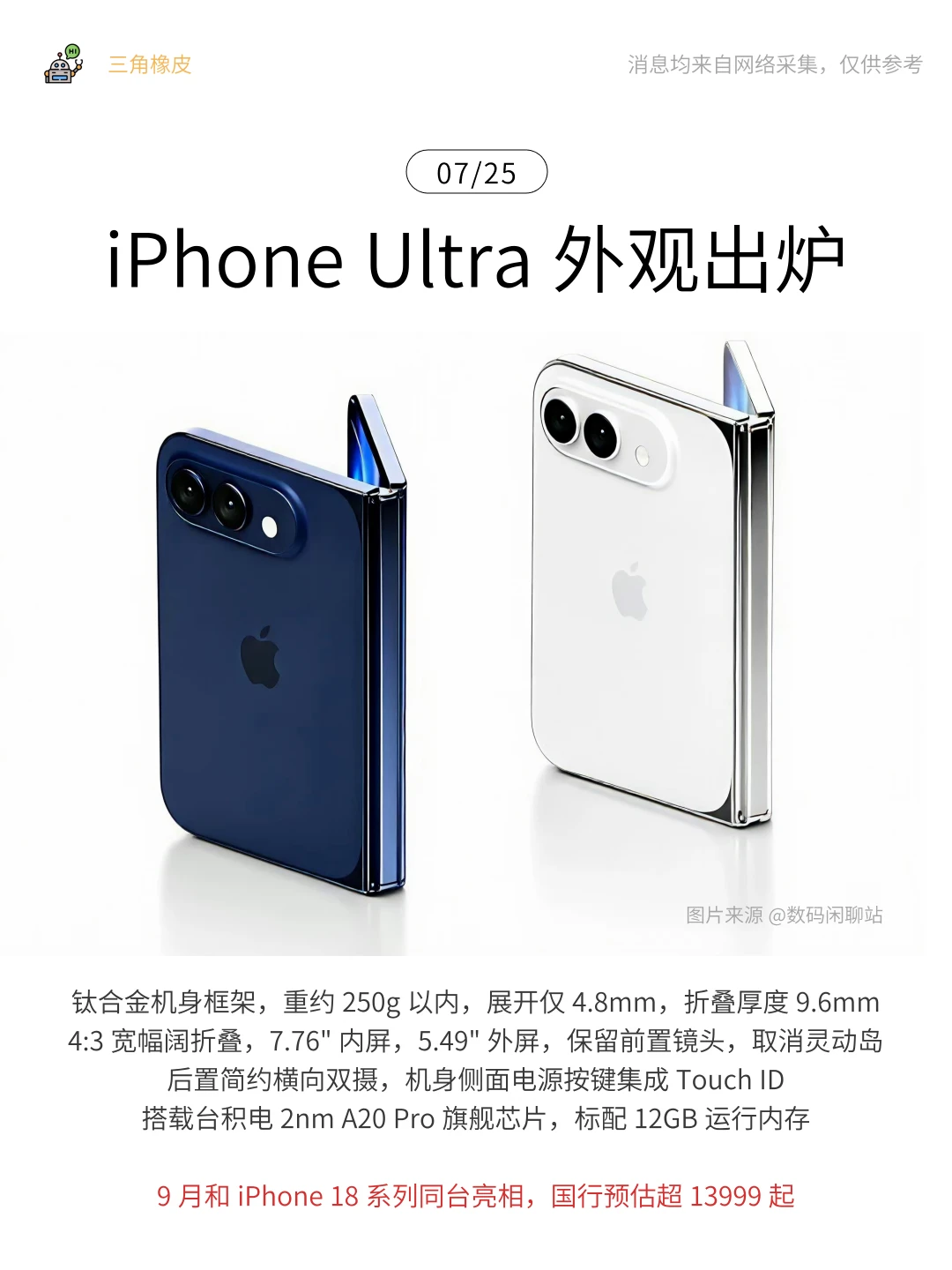 iPhone Ultra外观曝光🔥9月亮相你期待吗