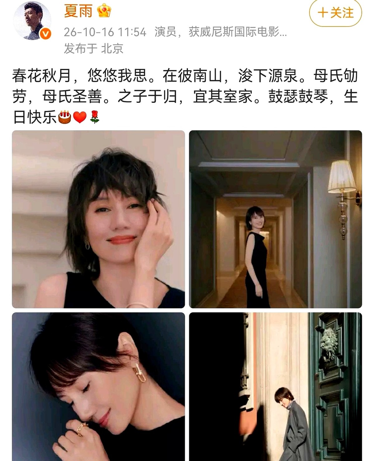 平时极少秀恩爱的夏雨，10月16号罕见高调了一回。

他发了仿《诗经》的四言句给袁泉庆生，字里行间还藏着“源泉”两个字，配图是袁泉穿着黑裙在走廊回头、低头笑。

从校园走到结婚生女，两人中间传过分分合合，婚后也几乎不合体上综艺。网友都在议论夏雨这次太高调，但这种心思真不是演给外人看的。

娱乐圈天天