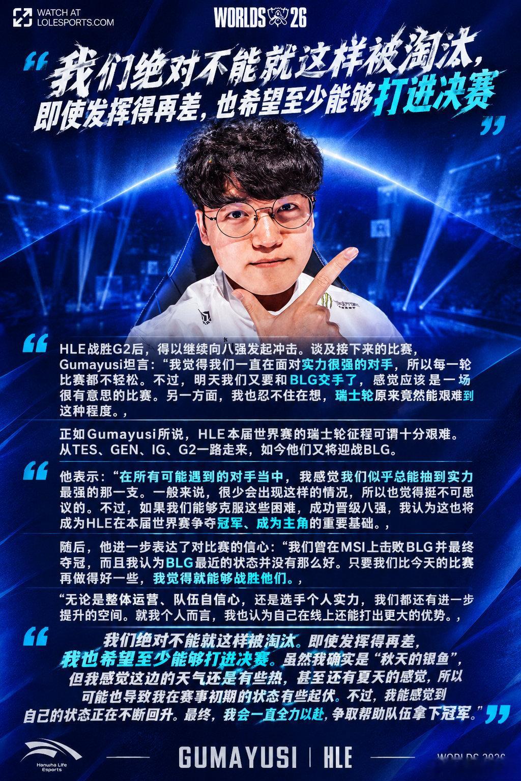gumayusi也没想到世界赛瑞士轮强度会这么高，遇到的全是强队，生死战又要打BLG

对于再次和BLG交手gumayusi表示有信心，主要是BLG最近状态不好

不希望HLE就这样被淘汰，希望至少能打进决赛

#Gumayusi说BLG状态不好##BLG瑞士轮首次对战LCK战队##解说记得谈BLG对阵HLE关键点# ​