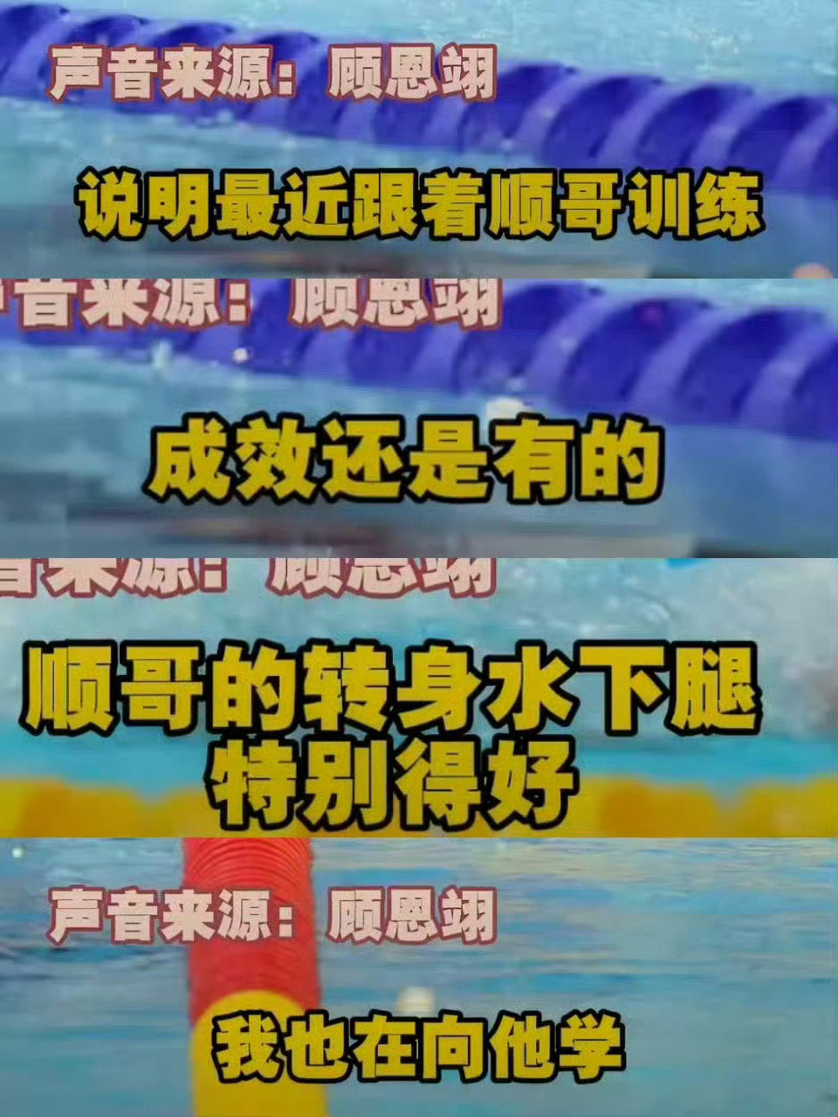 队长有多低调多无私多正派呢🤲🏻
在别人每逢比赛必营销后继无人、无法退役命好苦、教不好学不会时，这么难教的转身是谁在教呢
后辈1️⃣：顺哥教转身
后辈2️⃣：顺哥的转身水下腿特别好，我也在向他学
后辈3️⃣：顺哥主动分享混合泳经验
后辈4️⃣：顺哥教体能分配
…
#甬敢小兔[超话]##汪顺# ​