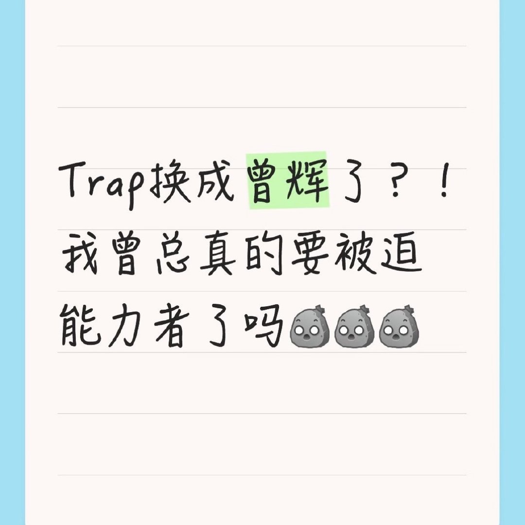 披荆斩棘的哥哥四公能力秀《Trap》换人 张彬彬换成曾辉，真的假的！ ​