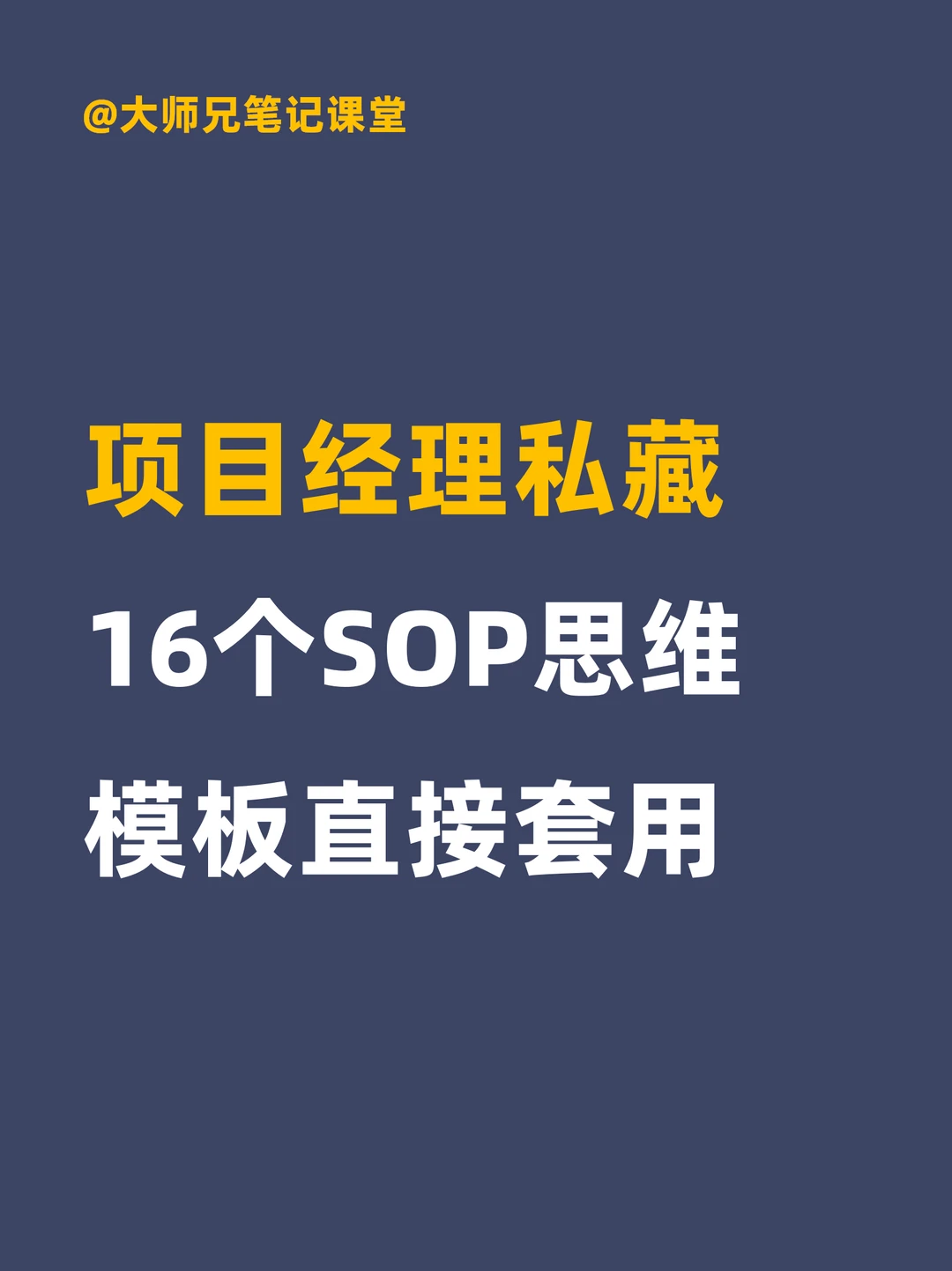 项目经理私藏16个SOP思维模板直接套用