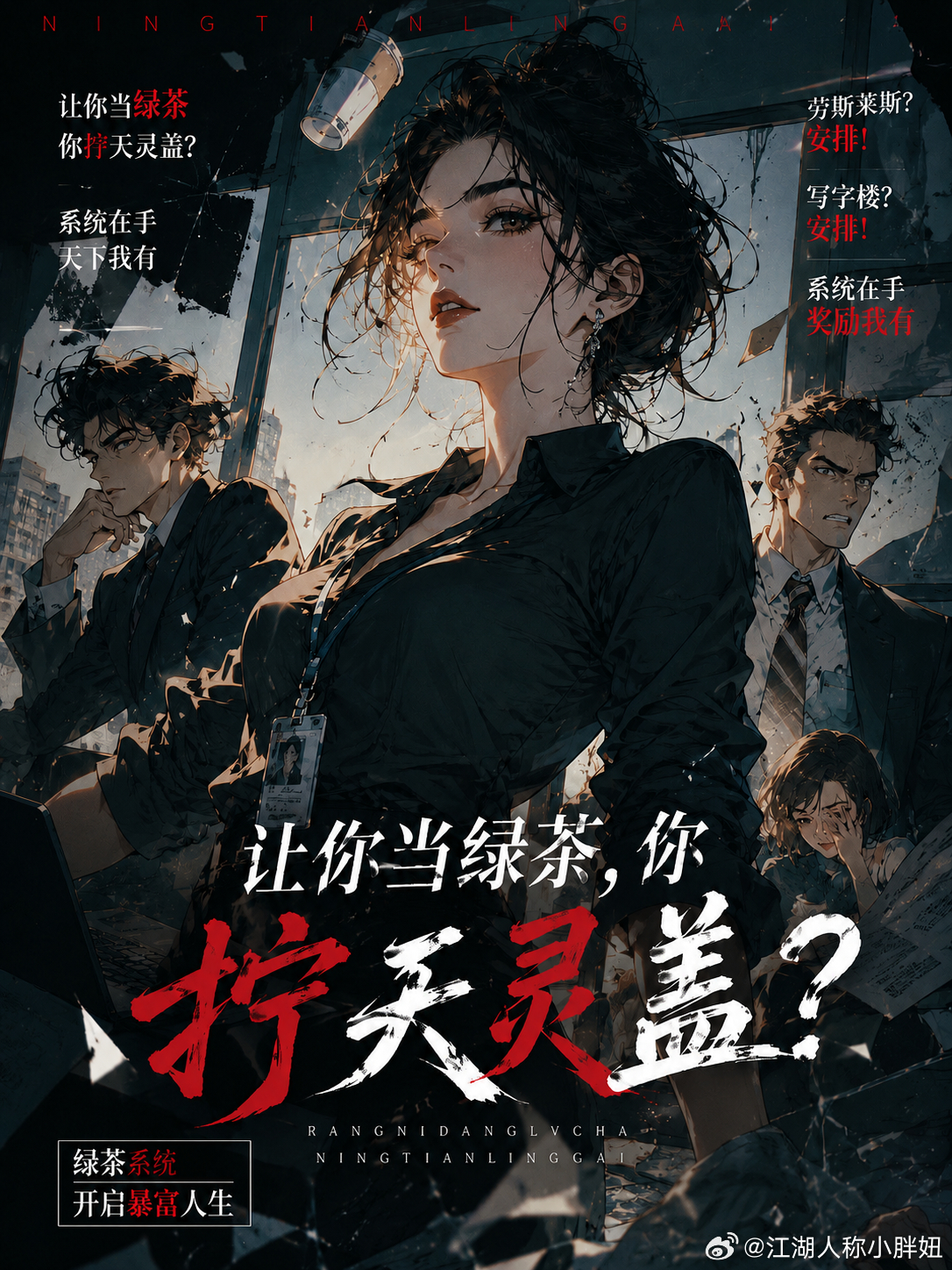 #推文[超话]# 张雨婷绑定了绿茶系统。
系统要求:对男同事进行绿茶式关怀;奖励豪车一辆
张雨婷看着加班的男秘书，巴掌拍在他肩膀上，差点没把他拍吐血老弟，别干了，唯你那大黑眼圈子，跟个大熊猫似的，赶紧滚回去睡觉，
身体垮了算谁的?"
男秘书感动得痛哭流涕，脑补:她表面上粗鲁，其实是心疼我，用这 ​