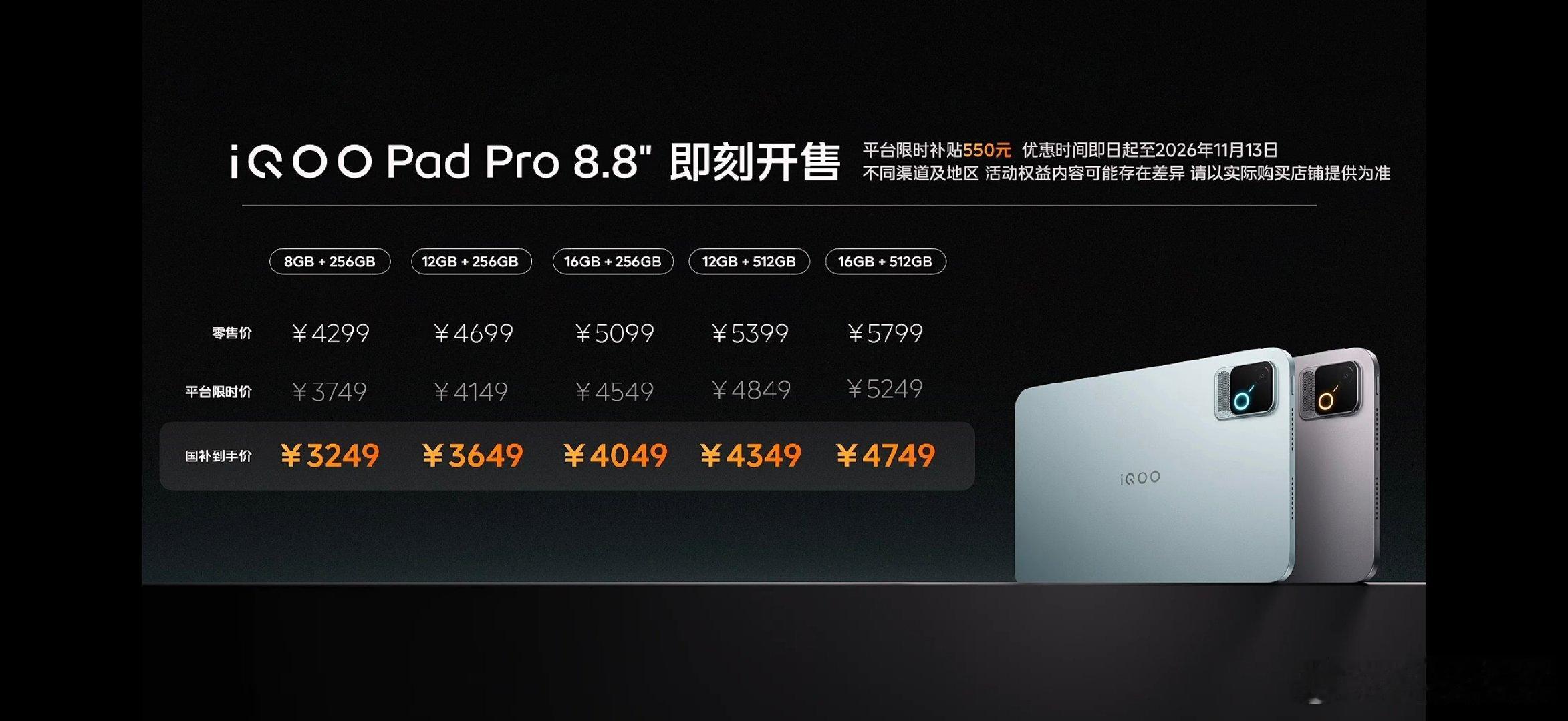 iQOO Pad Pro 8.8英寸，国补后3249起
Ultra级物理散热、屏幕、续航
骁龙8e5+Q3电竞芯片
支持Q-Flex操控技术
双X轴线性马达
王者荣耀各种优化全面加持
自研PC游戏模拟器
支持手柄
这性价比很可以！ ​