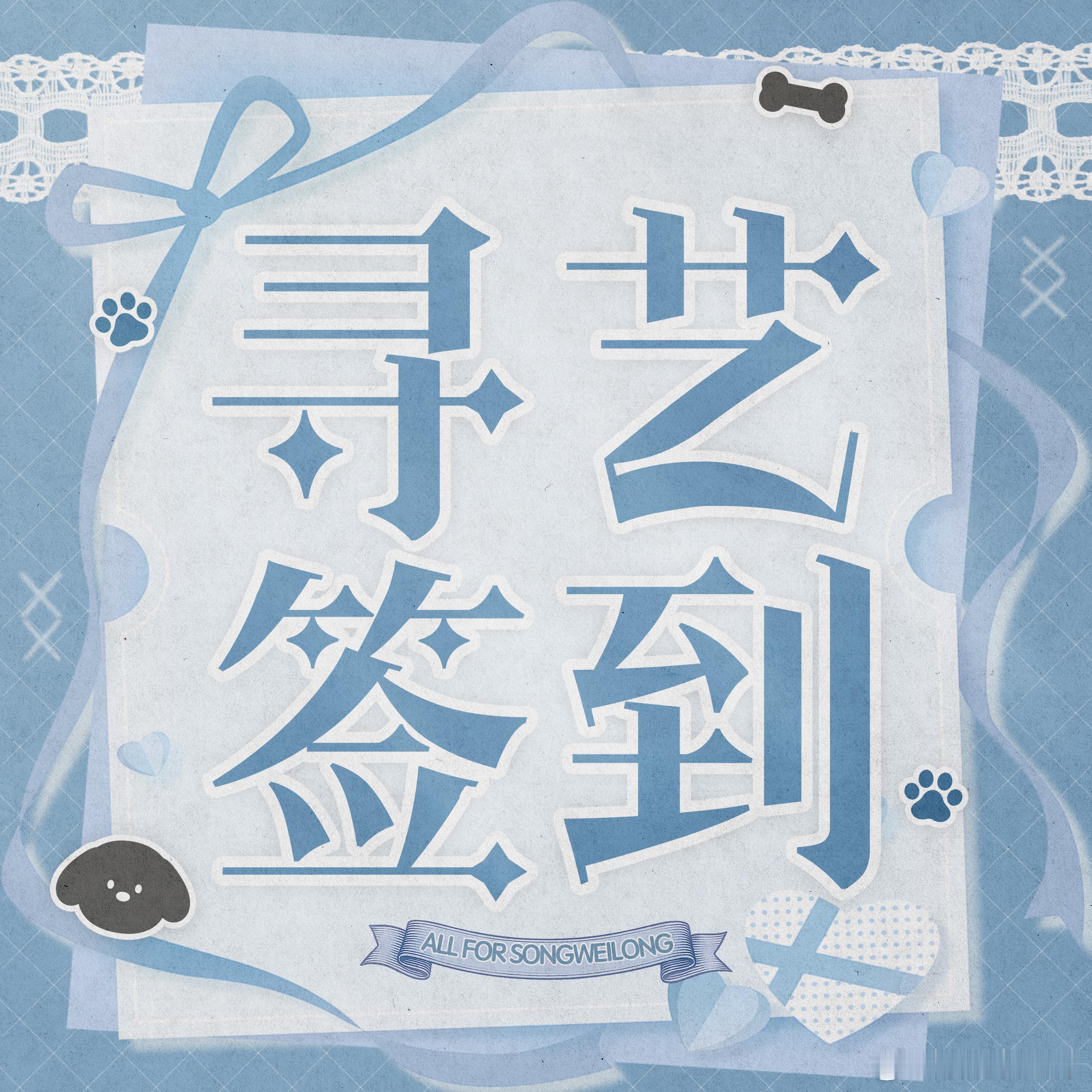 #宋威龙[超话]# swl#向全世界安利宋威龙#

📣辣条宝宝们新的一天好呀

虽然剧播结束但是记得做每日任务哦

1️⃣V榜五签到【❗️寻艺，艾漫，煮鱼，百度送🌸，贴吧】

2️⃣每日搜索
2.1百度指数
挂【宋威龙】教程👉

2.2微博指数❗️❗️❗️
【每天搜索宋威龙，宋威龙陈异 ​