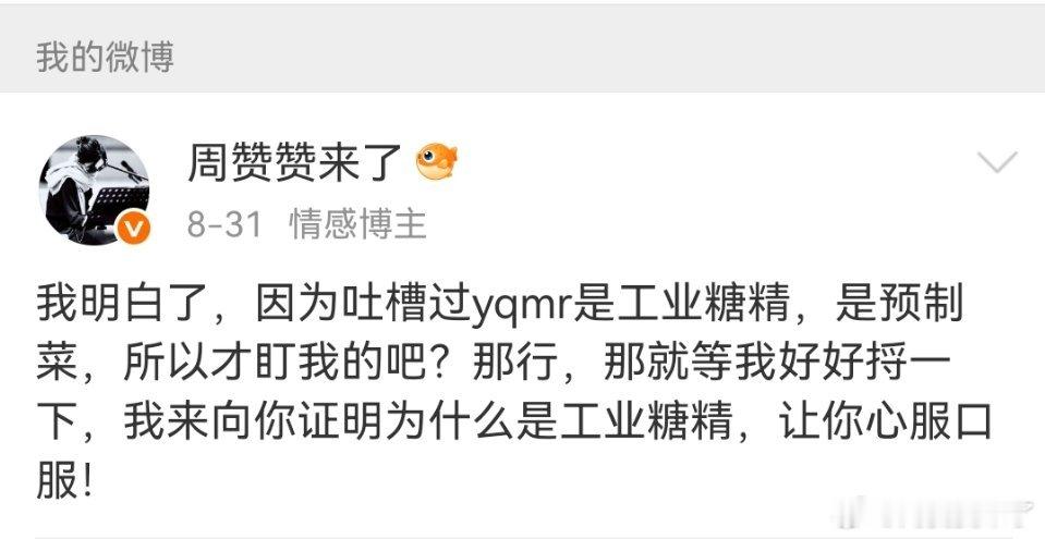 说了要捋捋yqmr是工业糖精，是预制菜这件事，让一些人心服口服，那就要说到做到！但我只说一次，之后也不会再说，也不稀罕说，所以不要再盯着我。

但在说之前，我先申明一下：虽然平时有吃瓜，但我从来不磕任何cp，我不是任何人的cpf！（锋菲除外）

yqmr或许是有一波受众，但请不要忘记自己的来时路 ​