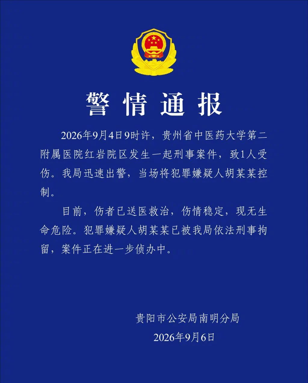 #贵阳一医院发生刑案1人受伤# 贵州省中医药大学第二附属医院发生一起刑事案件，致1人受伤，警方通报：犯罪嫌疑人胡某某已被刑拘，案件正在进一步侦办中。（cr.贵阳市公安局南明分局）#贵中医二附院被捅伤医生仍在抢救# ​
