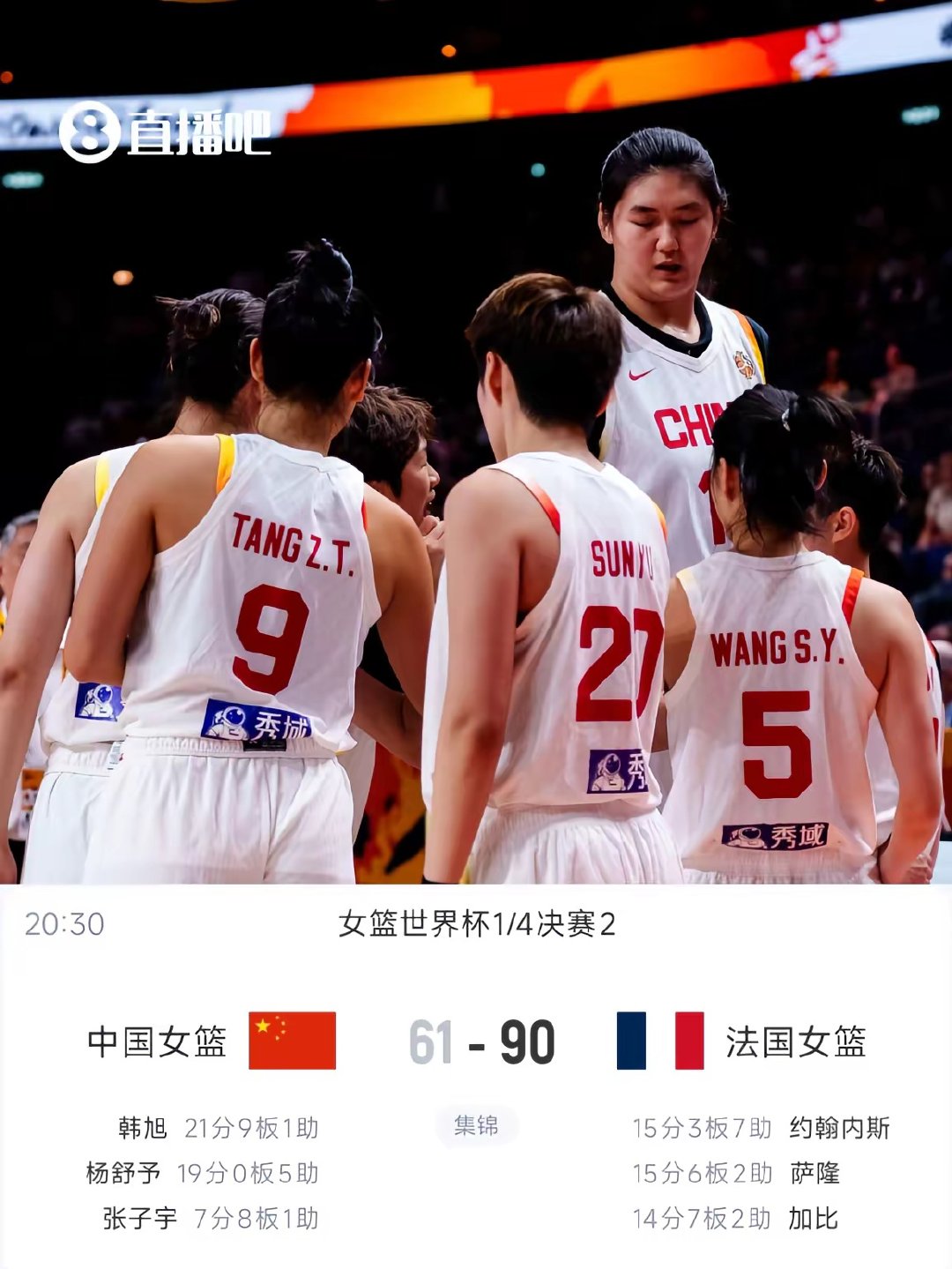 女篮世界杯1/4决赛，中国女篮61-90不敌法国女篮，无缘四强。韩旭拿下21分9篮板，杨舒予贡献19分5助攻，张子宇得到7分8篮板但有7次失误。 #中国女篮无缘世界杯四强# ​