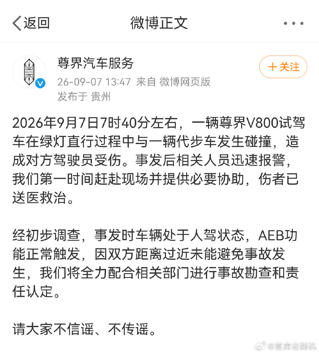 尊界官方通报了一起交通事故，尊界V800绿灯直行时，与三轮代步车发生碰撞，说明三轮车闯红灯了吧？

车辆处于人驾，AEB正常触发，第一时间报警处理。正面回应，才是正视安全、应对舆情的最好方式！ ​