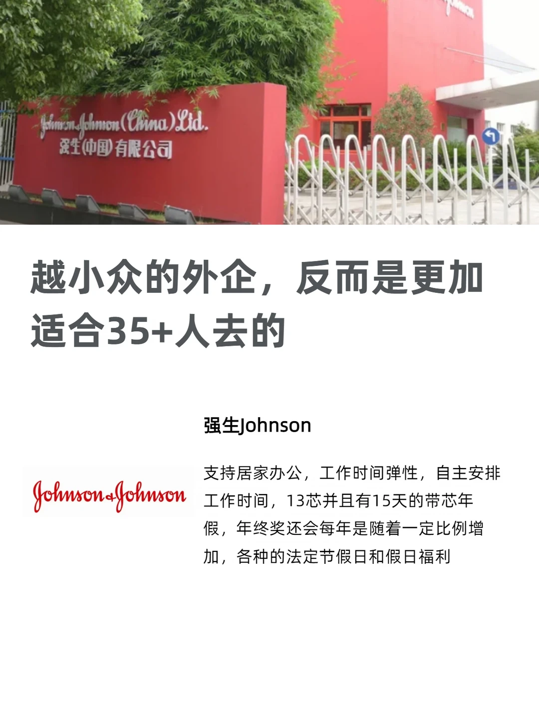 越小众的外企，反而是更加适合35+人去的