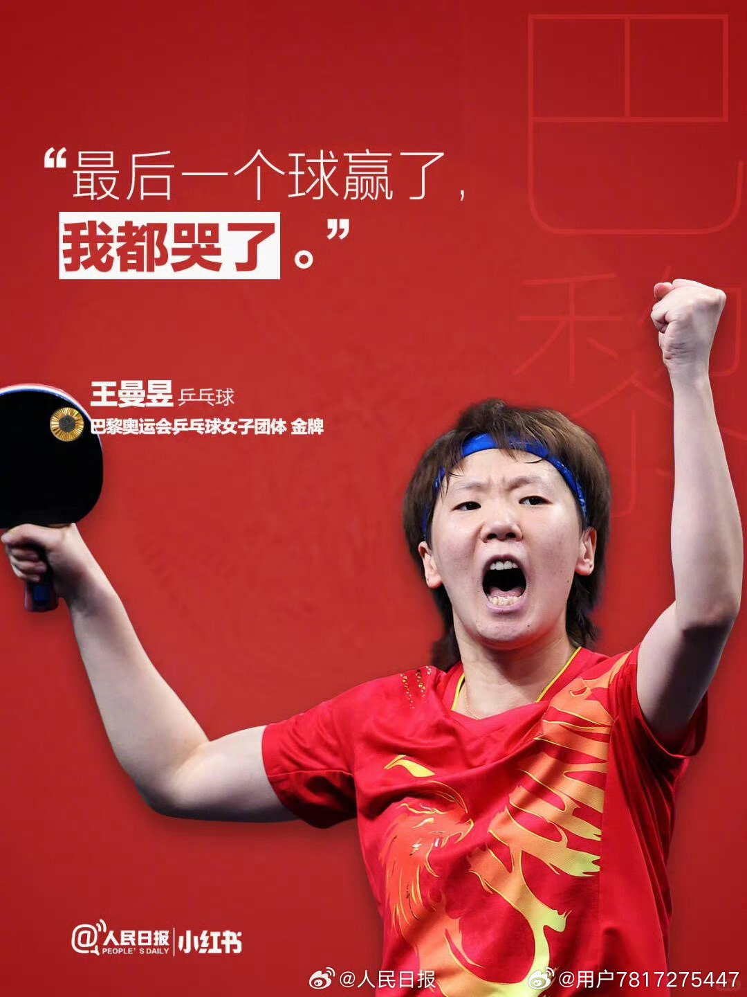 #王曼昱登顶世界第一##王曼昱回应登顶世界第一#
我们不会岁月史书你所经历过的失落，也会记得你一次一次从绝境里把自己拉了回来！今天的你更加闪耀，而我只希望你保持健康的身体，打出自己想打的球！无关任何排名，但我还是忍不住在今天恭喜这个太争气的你！！！！ ​