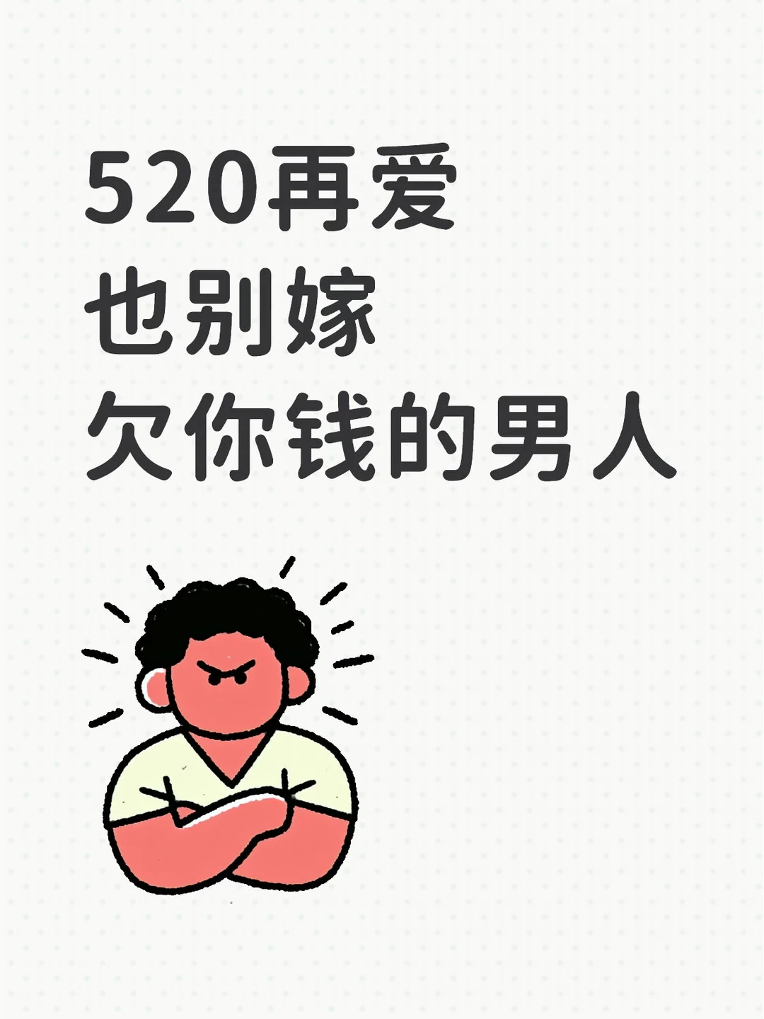 再爱！也别嫁欠你钱的男人！