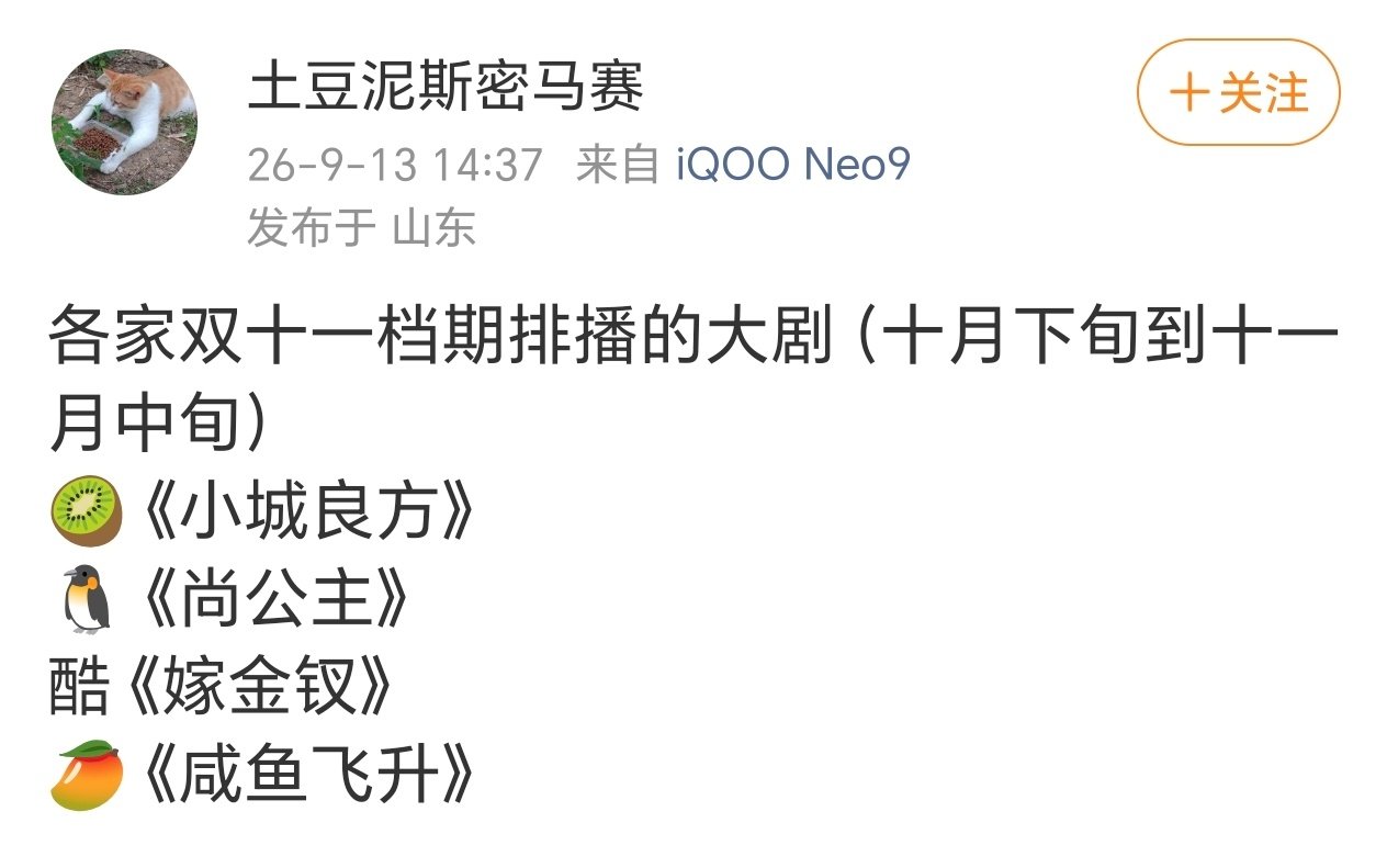 肖战小城良方10.26
孟子义尚公主 10.20
田曦薇嫁金钗10.16
王鹤棣咸鱼飞升10.25 ​