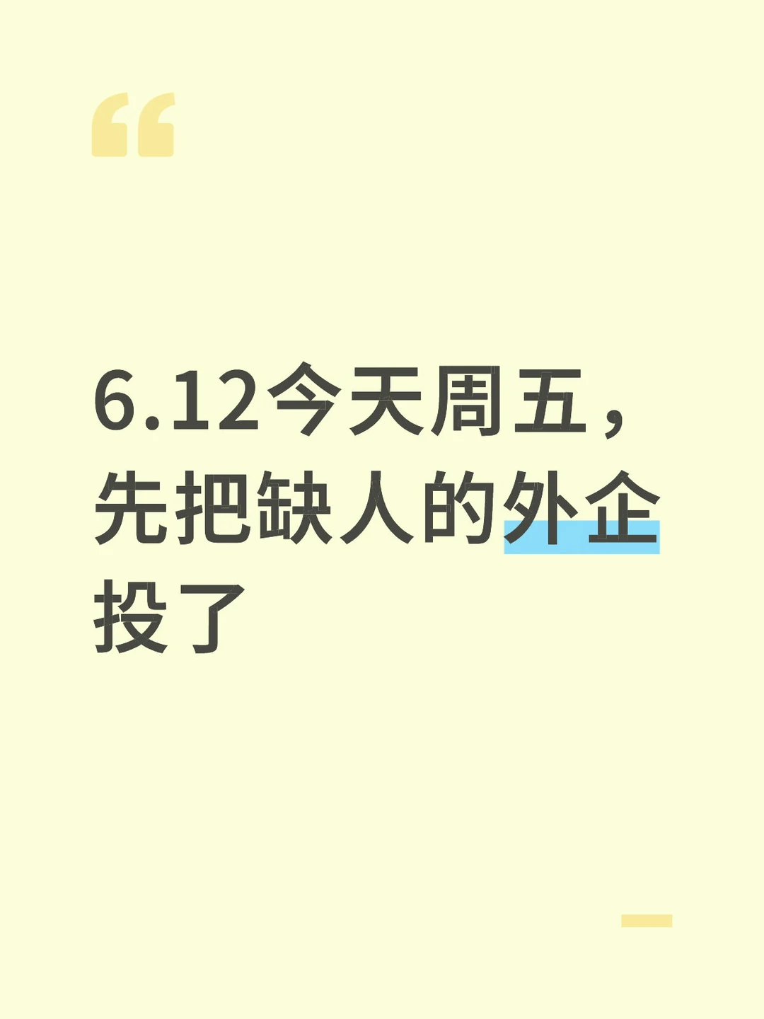 6.12今天周五， 先把缺人的外企 投了