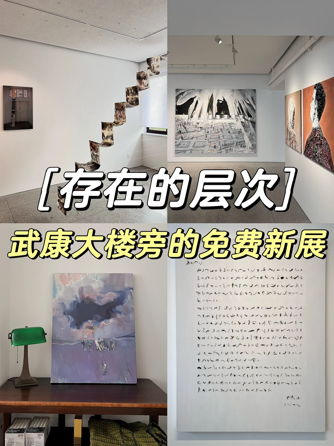 武康大楼旁的0r展览‼️存在的层次🌫️