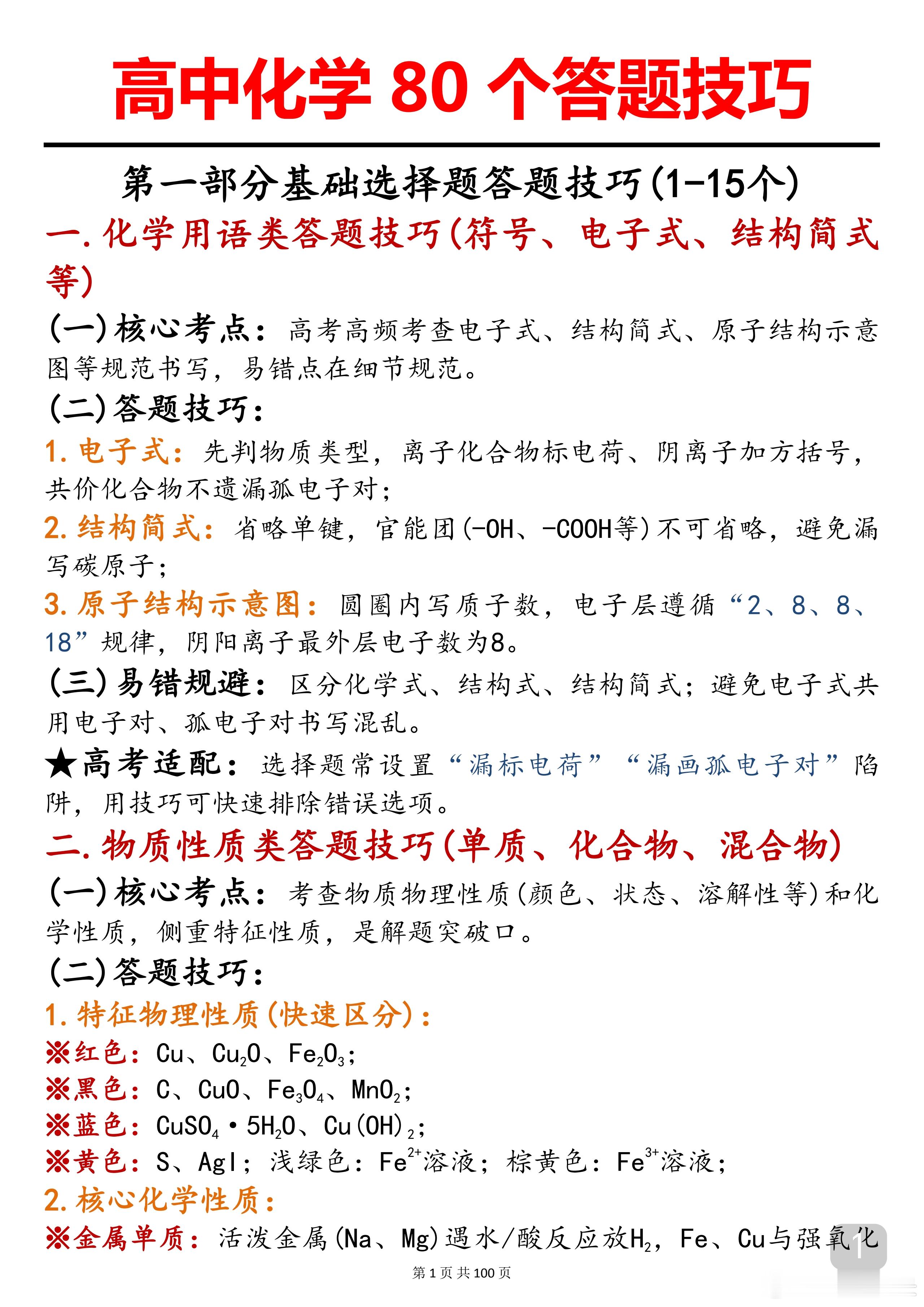 高中化学80个快速“选答案”答题技巧#假期充电计划# ​