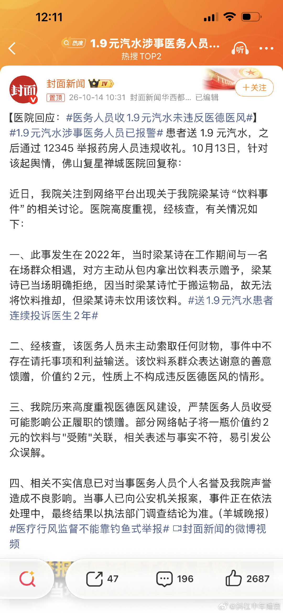 #1.9元汽水涉事医务人员已报警#
首先醫院就不該批評當事人！！！
現在這個社會，慢慢消磨著人為數不多的善念…… ​