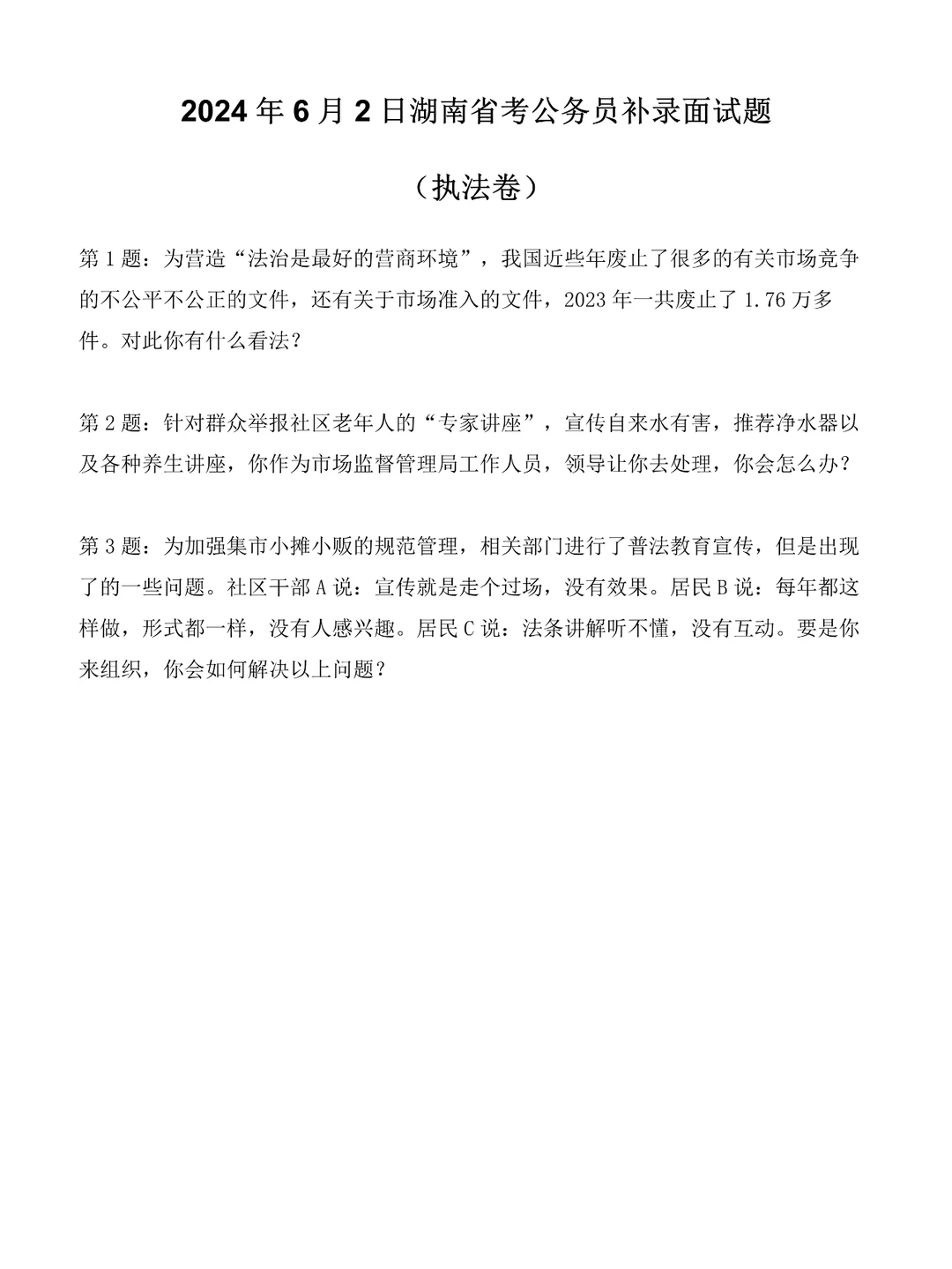 2024年6月2日湖南省考补录面试题（执法岗）