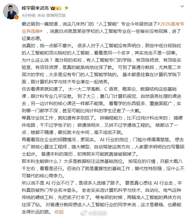 #武亮谈人工智能专业进入弃选榜#【#武亮建议考研再瞄准AI具体方向#】 ​​​​8月22日，发文谈热门的“人工智能”进了2026高考专业弃选榜，武亮表示，不是 AI 行业不行了，是很多人选错了路子。 要是真心想往 AI 行业走，本科真别被热门专业名冲昏头。 老老实实选计算机科学与技术、自动 ​
