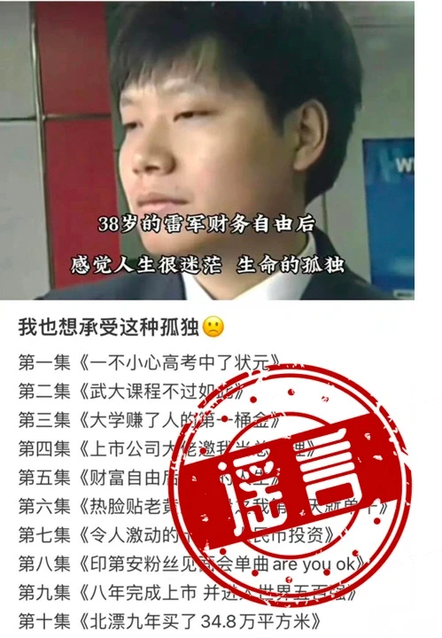 我向雷军道歉，只怪这些谣言过于真实