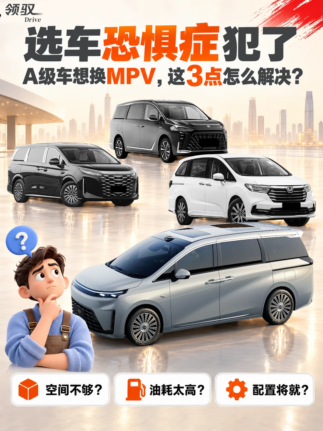 A级车换MPV？全家出行最怕这三点