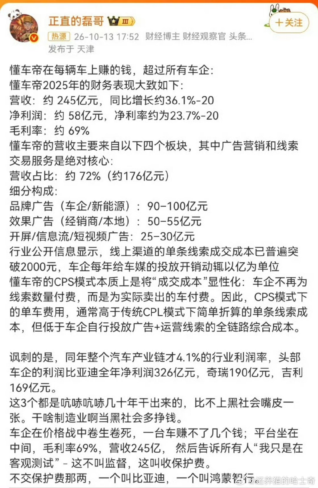 #懂车帝年度利润营收高过车企#
58亿净利润？如果是真的，同年，长安、理想、零跑、江铃、宇通、小鹏、江淮、广汽、蔚来、北汽蓝谷利润低于懂车帝。 ​