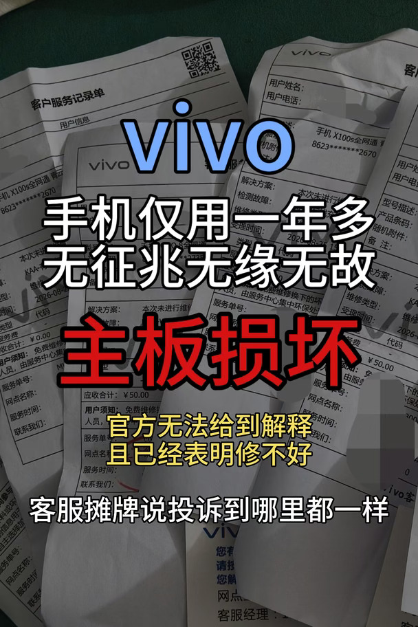 上百条集体投诉指向vivo主板问题
