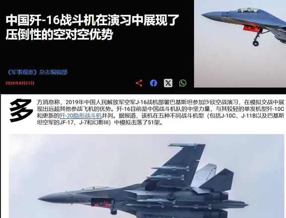 美媒爆料七年前歼-16在南亚打出51:0的成绩
	
在《央视军事》高调公开歼-16编队跨洲际投送，已经正式抵达埃及之后，美国“军事观察”杂志翻出了七年前演习的爆炸性新闻——歼-16在2019年首次走出国门，与巴基斯坦空军联合演习期间，拿下了“51:0”的超强成绩。