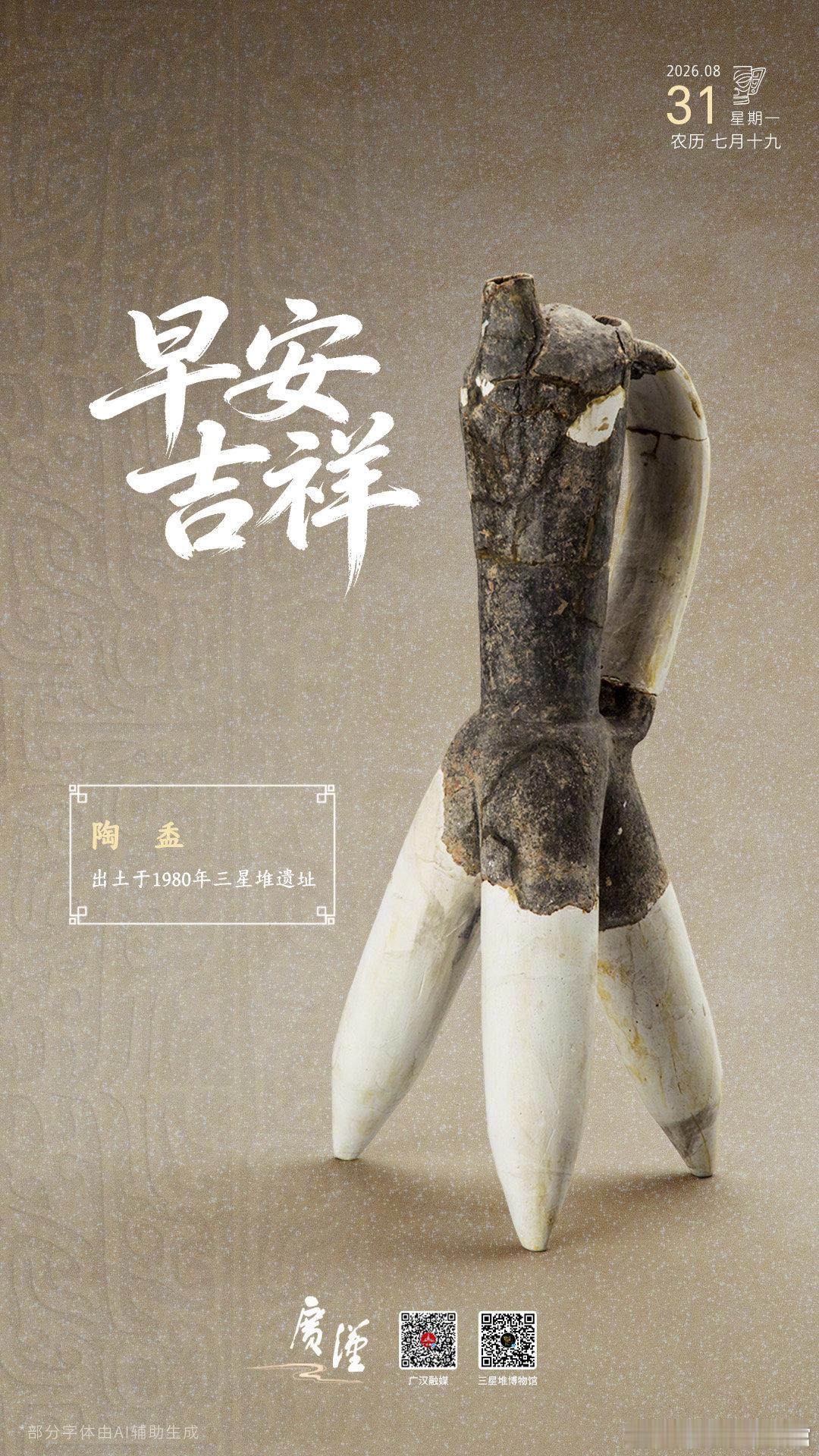 陶盉是三星堆遗址出土数量较多的一种陶器。有三个中空的袋状足与器身相通，这既可以增加容量，又方便生火加温。8月的最后一天，早安~[心]
#堆堆日历##探秘三星堆# ​