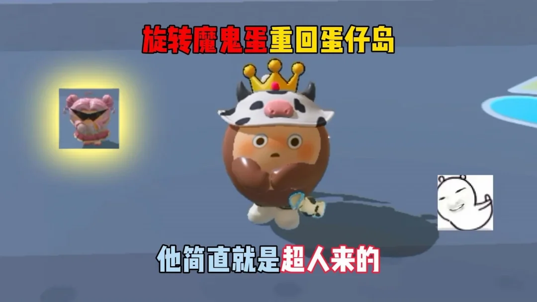 旋转魔鬼蛋重回蛋仔岛，他简直就是超人来的