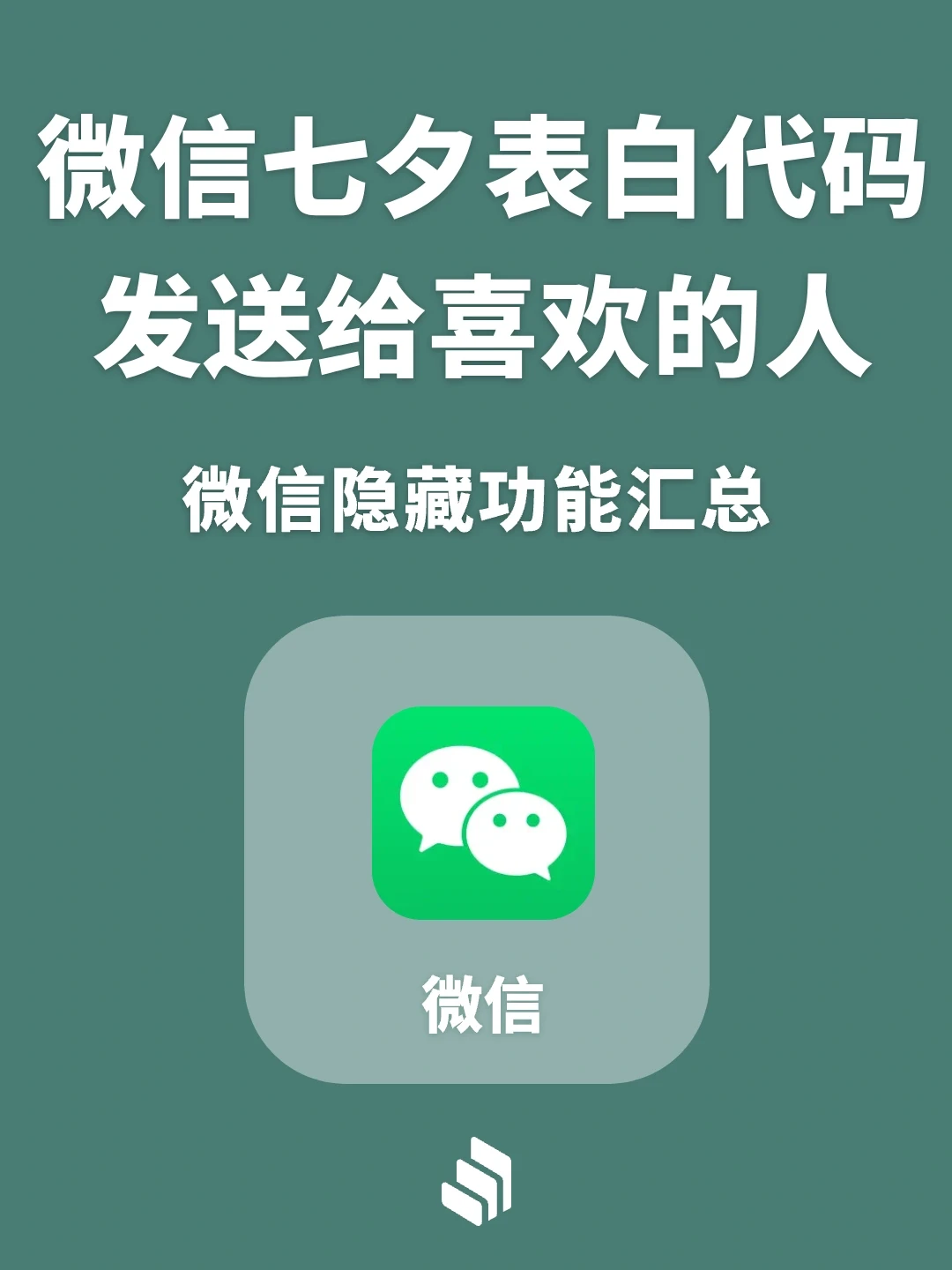 微信七夕表白神秘代汇总，快发你喜欢的人！