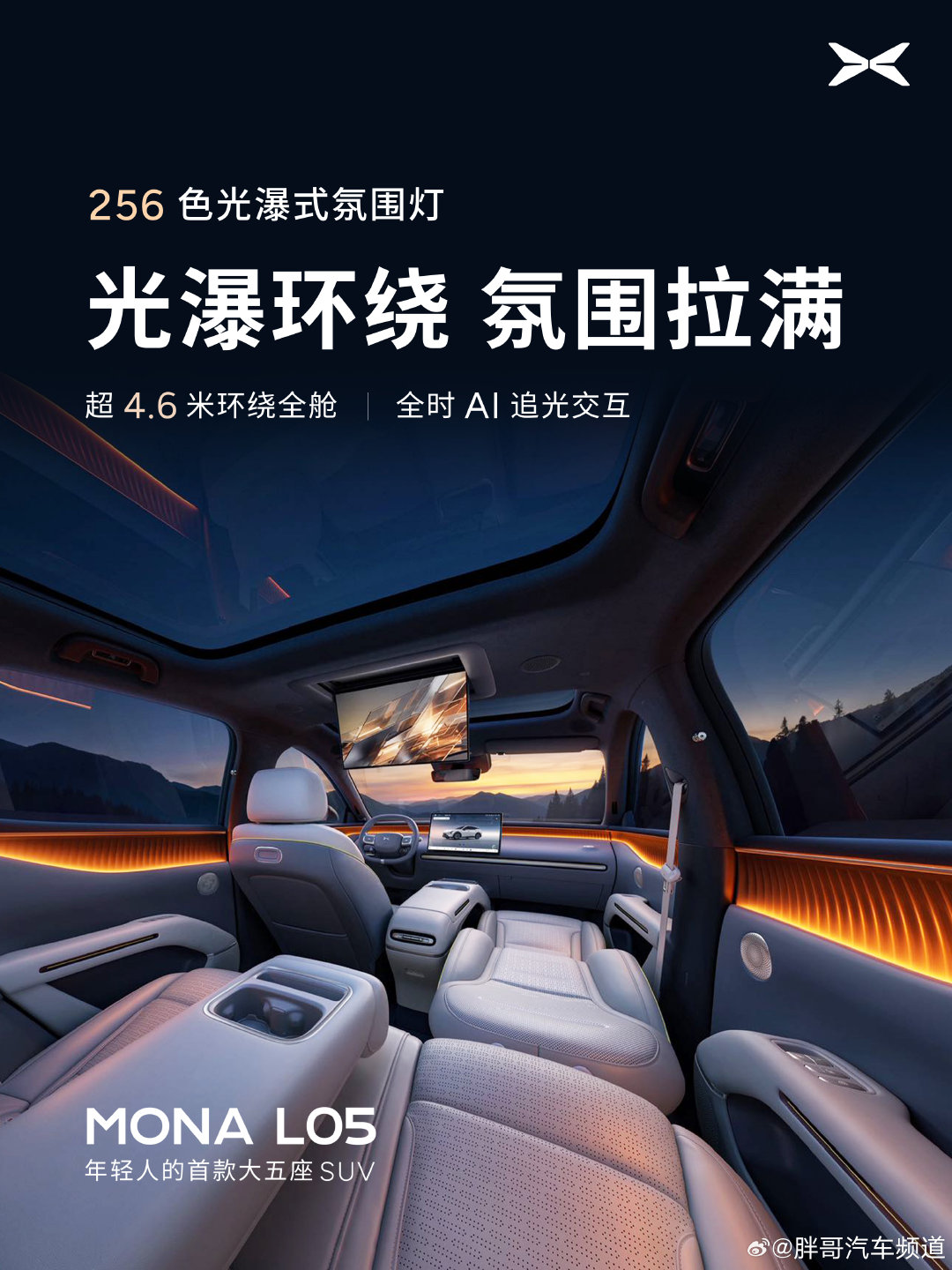 MONA L05正式上市，同步开启「MONA WORLD」车主聚会活动。新车预售价16.98万元起，在座舱配置和安全方面给了不少惊喜！#MONAL05车大好开又好玩##MONA L05今晚上市#

座舱用料上，内饰软包面积超74%，配备NAPPA真皮座椅、天鹅绒顶棚和仿麂皮材质，通过OEKO-TEX STANDARD 100母婴级认证。屏幕组合为前排17.3英寸3K中控屏+后排17.3英寸护眼天空娱乐屏，搭配20扬声器AI音响和26.8英寸W-HUD。座椅方面，主驾支持AI主动贴合，副驾配备14点按摩零重力座椅，后排带11°电动调节，加上256色氛围灯和AI自适应空调，同价位里配置密度确实少见。

安全方面，MONA L05按中欧澳三五星安全标准开发，全车配7个安全气囊，对家庭用户来说是个实在的加分项。
那么，你觉得这个配置组合在同价位里有竞争力吗？评论区聊聊看法。