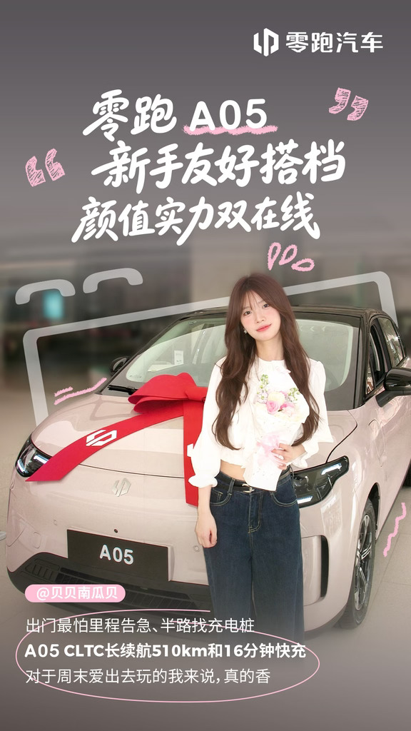 新手代步车怎么挑？零跑A05真香预警💡