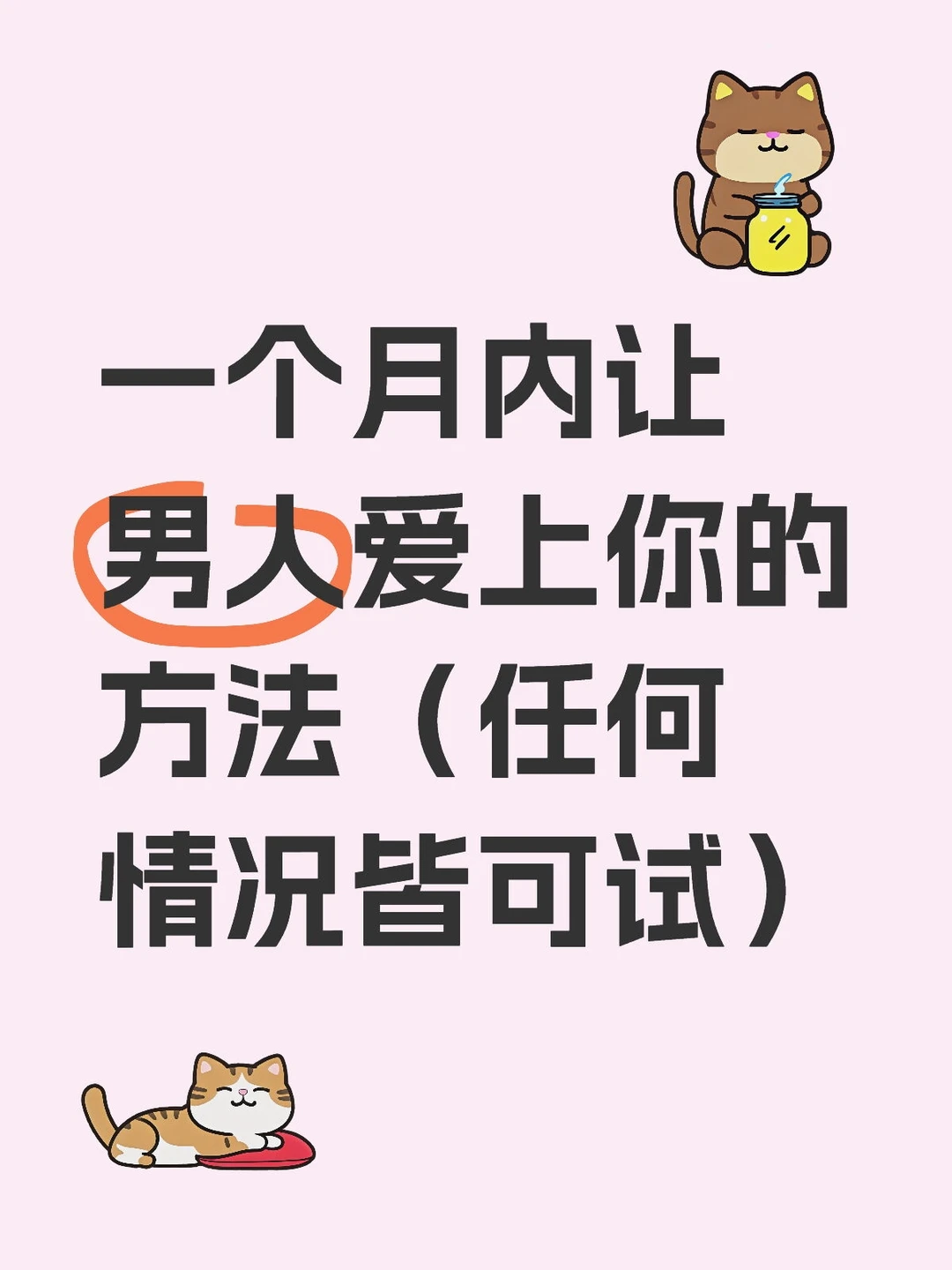 一个月内让男人爱上你（快去试！）